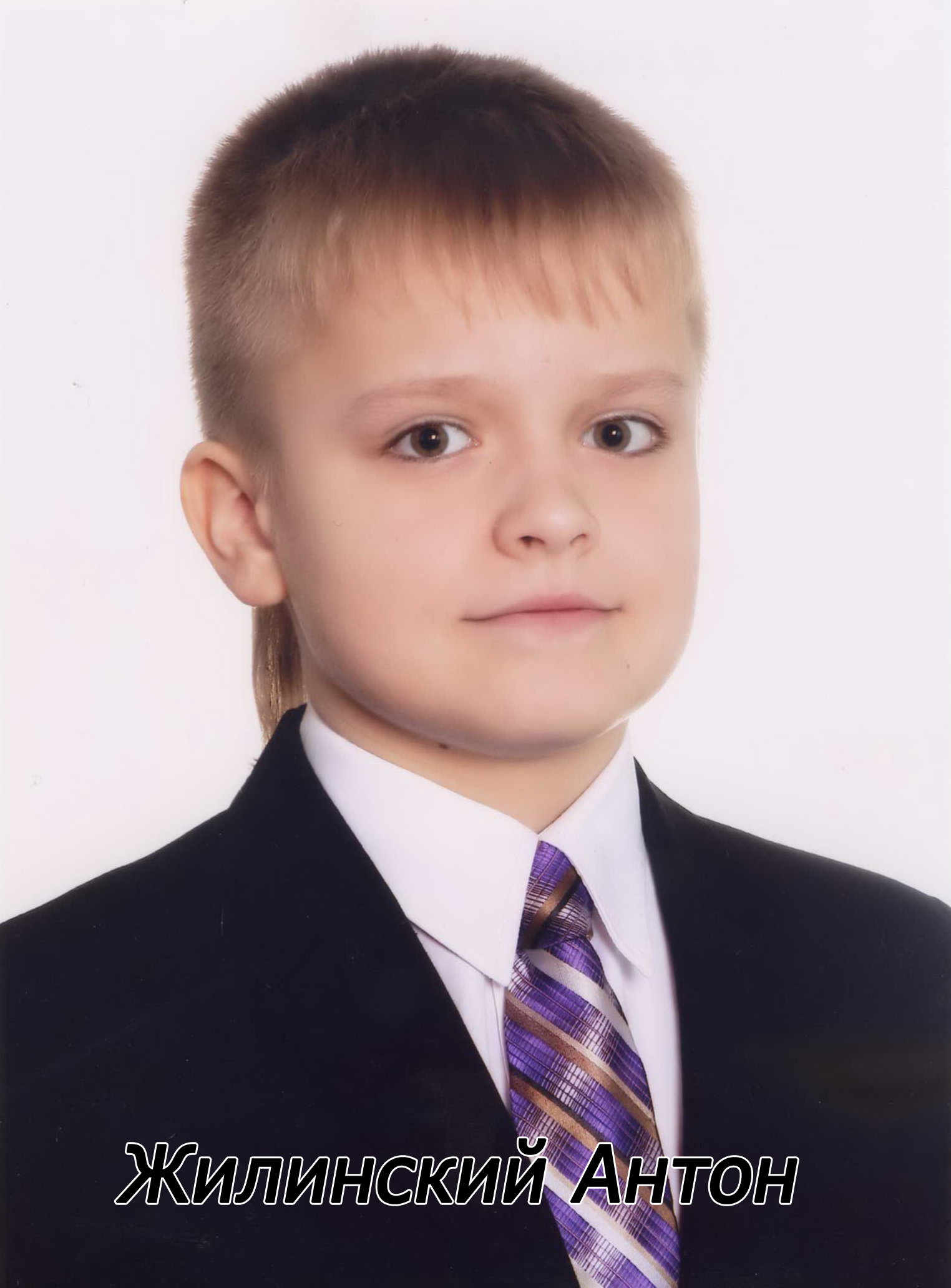 Жилинский Антон